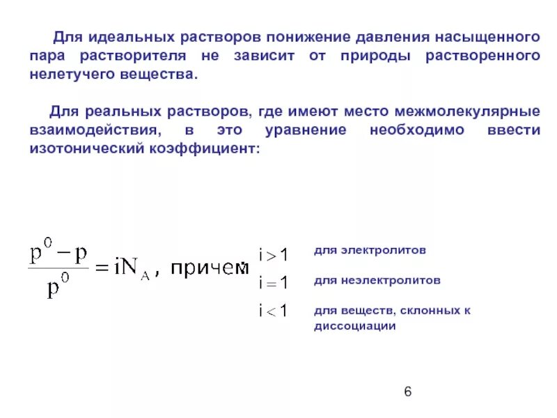 Понижение давление паров. Давление пара идеальных и реальных растворов. давление насыщенного пара идеальных растворов. понятие об идеальном растворе. давление пара в реальных растворах.