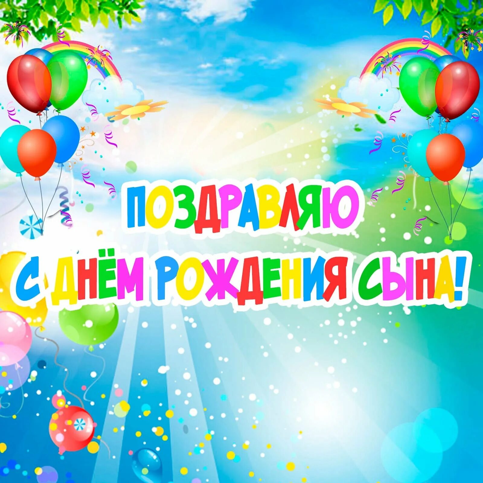 Бесплатные поздравления с днем рождения сыночку. С днем рождения, сыночек!. поздравления с днём рождения сына. с днем рождения свншска. поздравления с днём рождения ына.