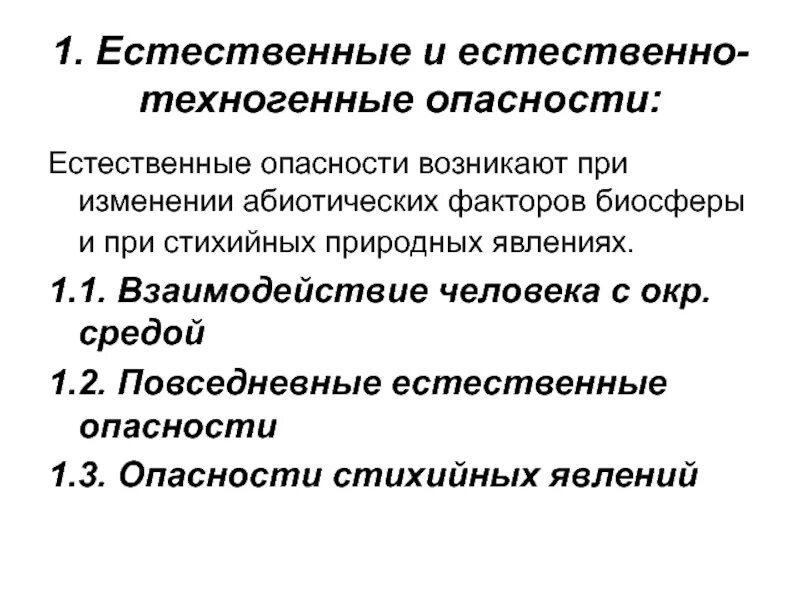 Естественно техногенные опасности. Естественные опасности. Естественные и антропогенные опасности. Повседневные Естественные опасности.