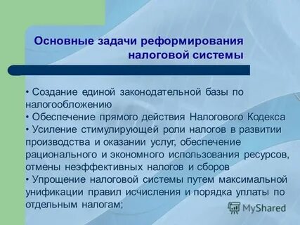 Задачи налоговой системы