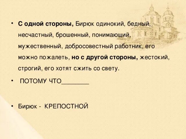Бирюк серьезно относится к работе так как. Бирюк серьезно относится к работе так как