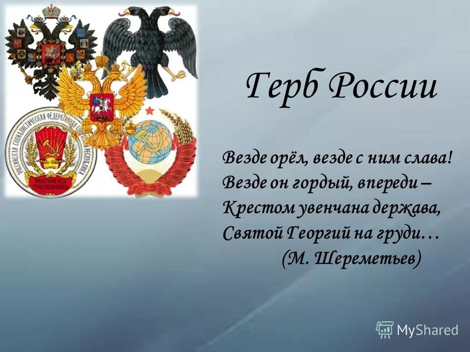 Проект герб россии 6 класс. Герб России. Исторические символы России. Проекты герба России. Загадка про герб.