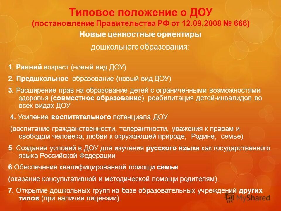 Положение о дошкольном образовательном учреждении. Типы дошкольных организаций. виды дошкольных образовательных учреждений. типовое положение доу. типы детских дошкольных учреждений.