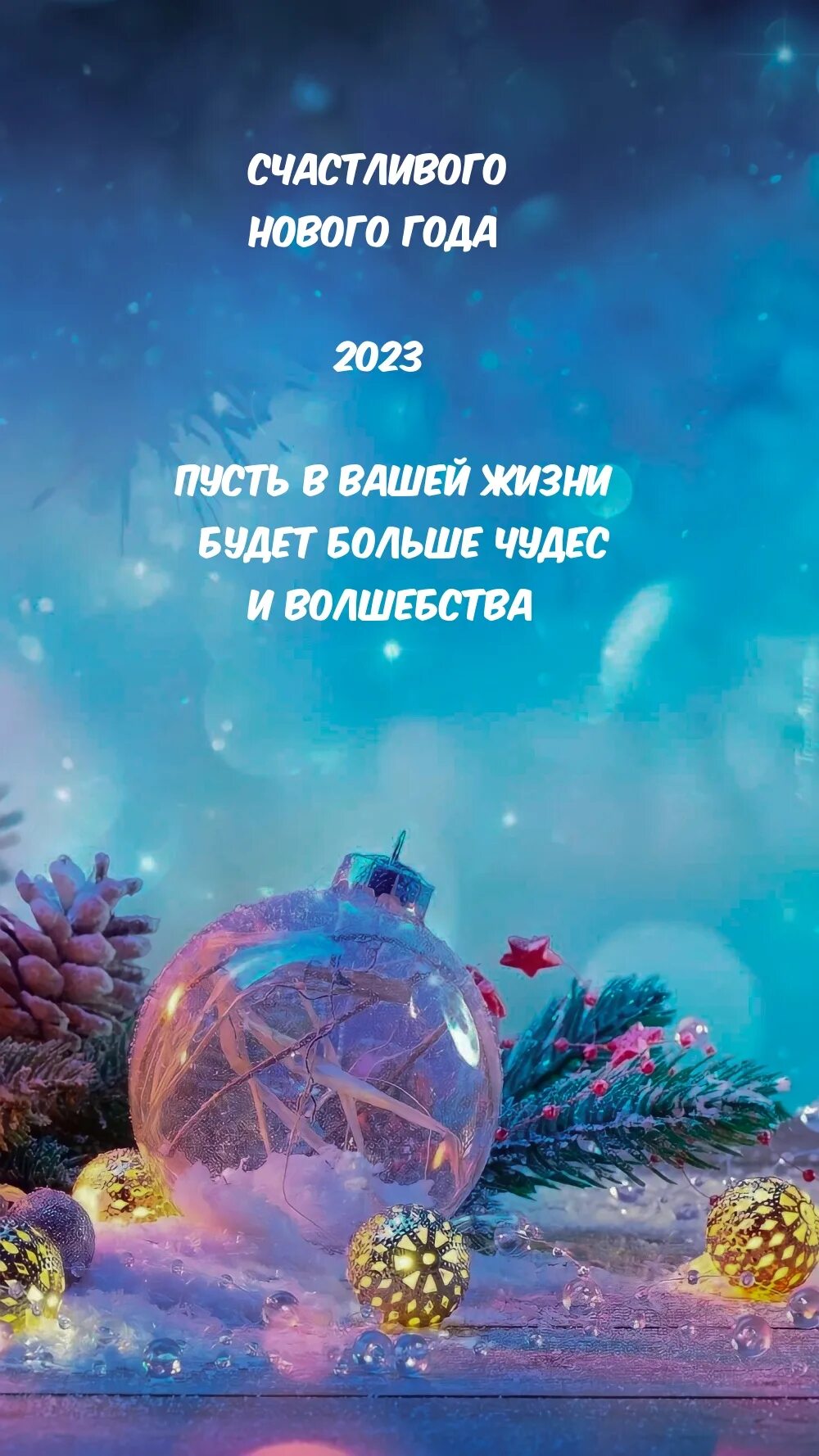 Новогодние картинки. Изображения с новым годом 2023. Счастливого нового года 2023 картинки. Надписи для нового года 2023. Пусть следующий год