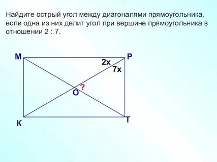С ней диагональю