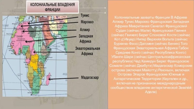 Колониальные захваты Франции. Владения Франции в Африке. Французские владения в Африке. Колониальные владения Франции. Захват африки