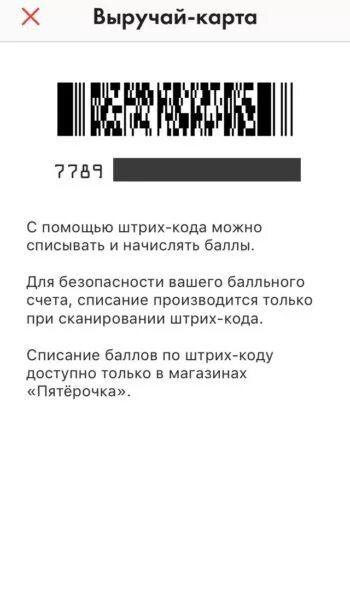 Как обновить штрих код пятерочки. Выручай-карта пятёрочка штрих код. карта пятерочки штрих код. виртуальная карта пятерочка штрих код. карта пятерочки штрих.
