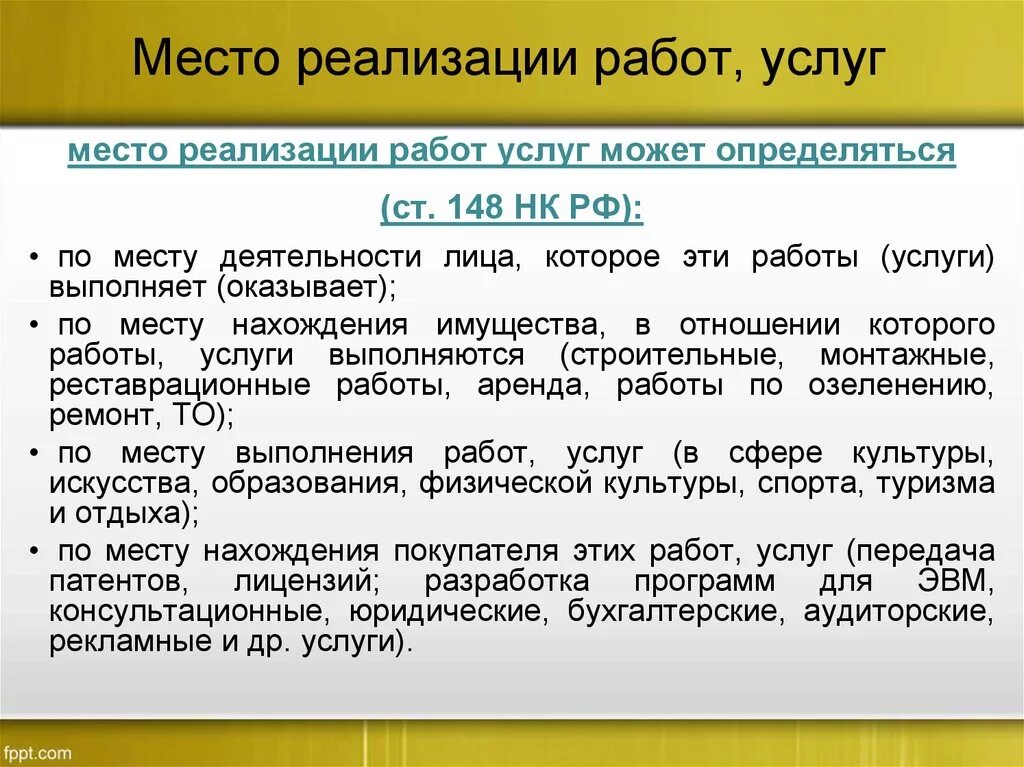 Место реализации НДС. Место реализации работ услуг НДС. Место реализации услуг. Место реализации работ (услуг).