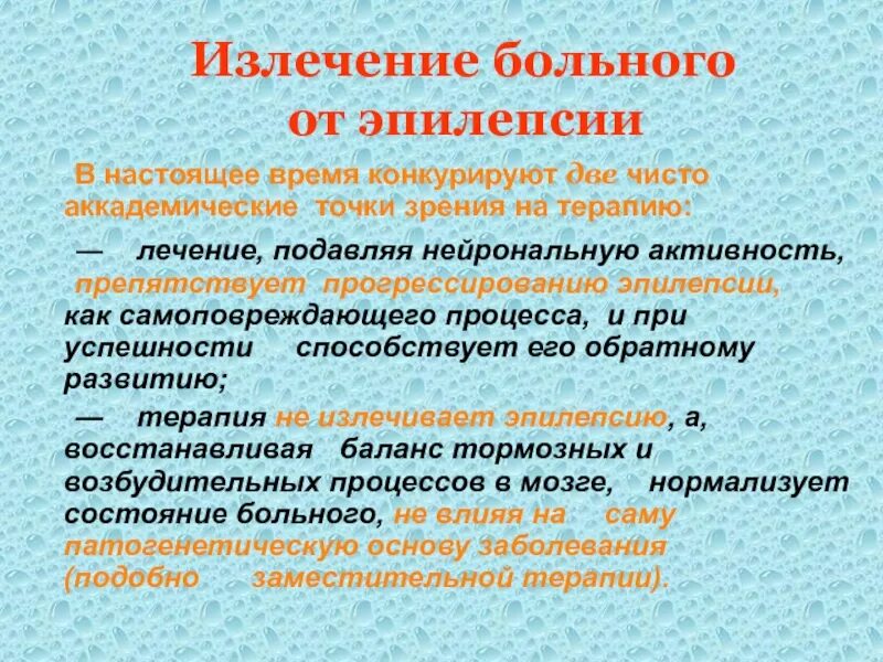 Кислота при эпилепсии. Терапия при эпилепсии. Принципы терапии эпилепсии у детей. Эпилепсия прогрессирует. Лечится ли эпилепсия у детей полностью.