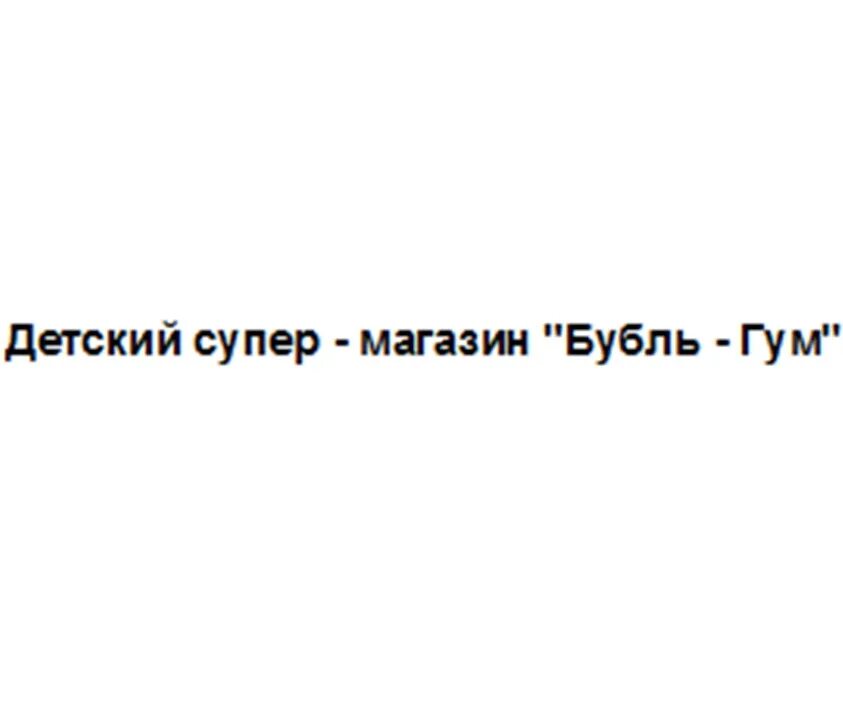 Бубль гум розыгрыш. Бубль ГУМ аккорды. Бубль ГУМ логотип. Магазин Бубль ГУМ Владивосток.