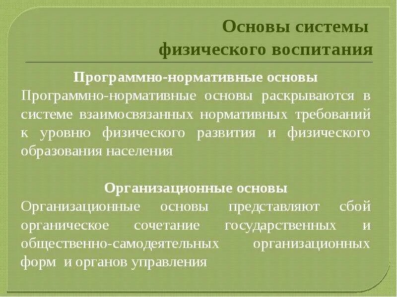 Программно нормативная основа физического воспитания. Основы системы физического воспитания. организационные основы системы физического воспитания. программно-нормативные основы системы физического воспитания. нормативные основы системы физического воспитания.