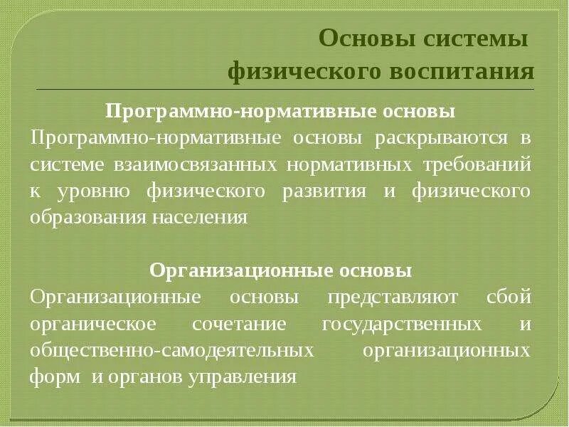 Основы системы физического воспитания. Организационные основы системы физического воспитания. Программно-нормативные основы системы физического воспитания. Нормативные основы системы физического воспитания.