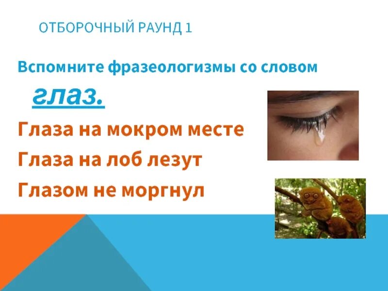 Запишите значение фразеологизма глаза на лоб полезли. Фразеологизмы со словом глаза. Фразеологизм со словом глаз глаза. Фразеологизмы про зрение. Фразеологизмы к слову глаза.