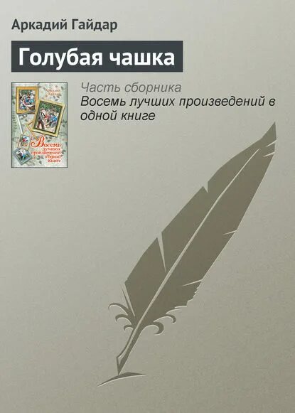 Слушать книгу гайдара