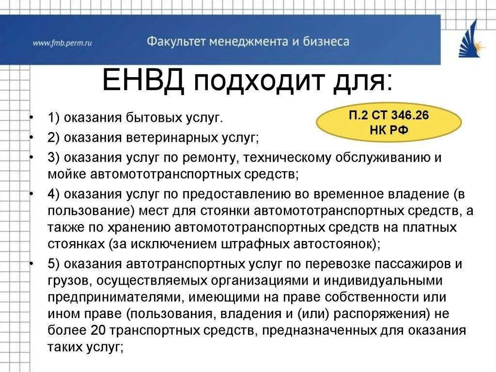 Единый налог на вмененный доход. Индивидуальные предприниматели, перешедшие на ЕНВД. Виды налогообложения ЕНВД. Единый налог на вмененный доход (ЕНВД). Налог по оквэд