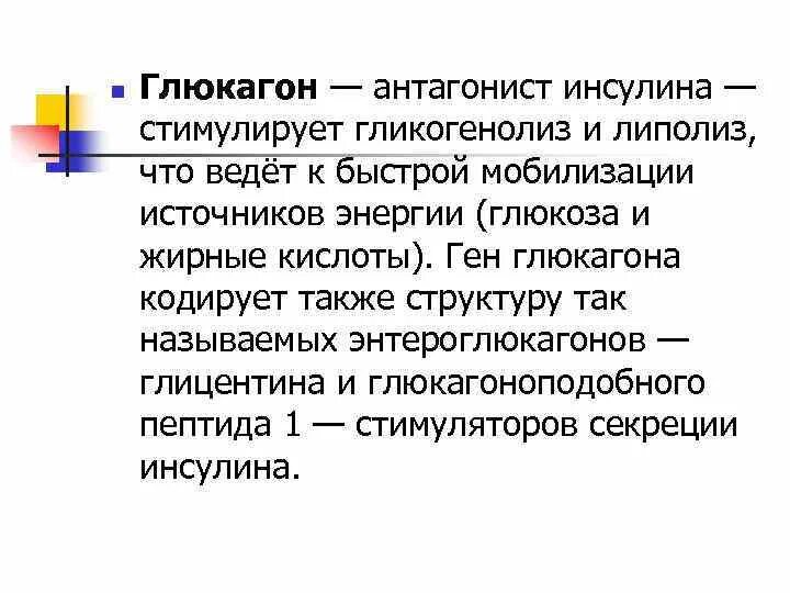 Глюкагон фермент. Глюкагон стимулирует. Глюкагон стимулирует гликогенолиз. Глюкагон и липолиз. Влияние глюкагона на гликогенолиз.