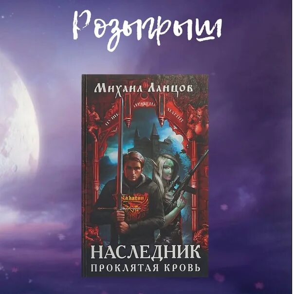 Наследник. Проклятая кровь. Проклятый наследник. Ланцов наследник Проклятая душа. Наследник 3 аудиокнига слушать