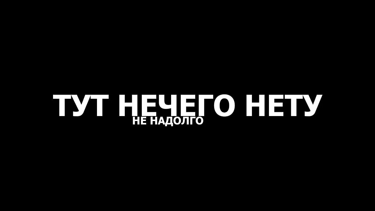 Здесь ничего нету. Тут ничего нету. Тут ничего нету надпись. Надпись здесь ничего нет. Тут ничего не сделаешь