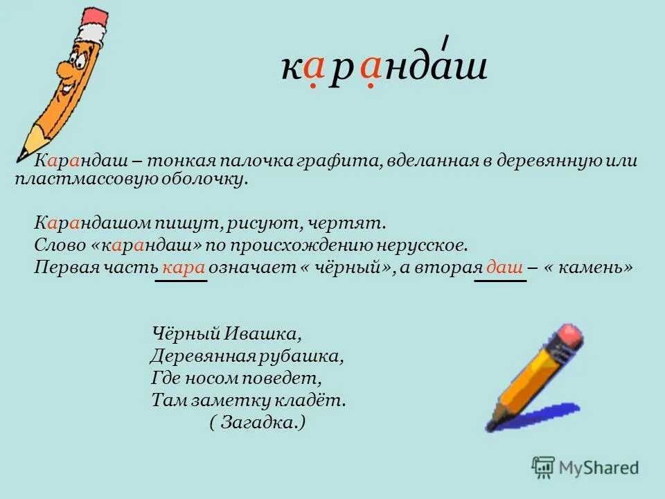 Первое слово карандаш. Предложение со словом карандаш. Происхождение слова карандаш. Пишется слово карандаш.