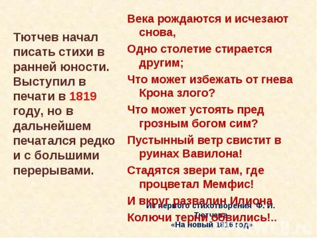 Тютчев роковые. Первые стихи Тютчева. Первые стихотворения Тютчева. Тютчев первое стихотворение. Тютчев первые стихи.