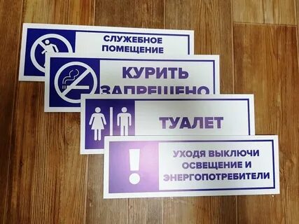 Где сделать таблички