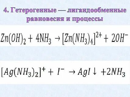 Гетерогенные равновесия и процессы