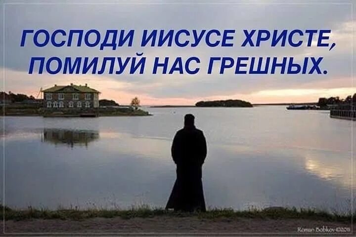 Господи прости меня грешного. Господи Иисусе Христе помилуй нас грешных. Господи прости и помилуй. Господи помилуй прости нас.