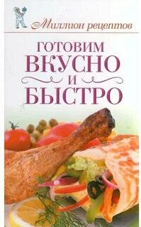 Приготовление книга