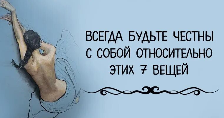 Быть честным перед самим собой. Оставаться самим собой цитаты. Будьте честными с самими собой. Главное с самой собой оставайся честной. Главное с самой собой оставайся честной.