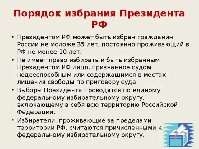 Статус выборы президента рф. Порядок выбора президента РФ. Условие и порядок выборов президента РФ. Порядок избрания президента РФ.