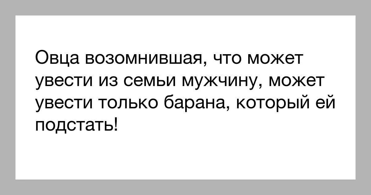 Про женщин которые разбивают семьи статусы. Женщина которая увела мужа из семьи. Цитаты про женщин которые лезут к женатым мужчинам. Увела мужа из семьи цитаты. Унижение любовник