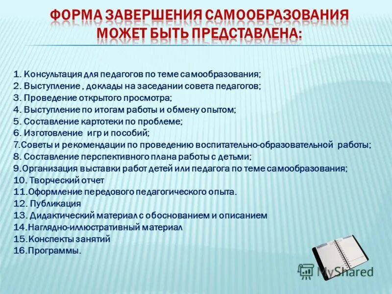 Урок образование в российской федерации самообразование. Самообразование педагога воспитателя. Отчет по самообразованию. Отчет по самообразовани. Темы самообразования для воспитателей.