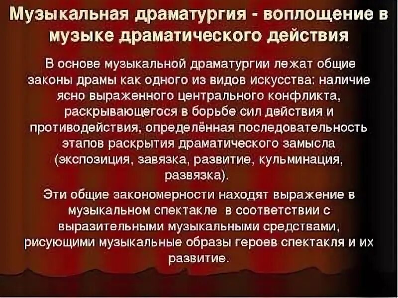 Развитие драматического действия. Музыкальная драматургия развитие музыки. Особенности музыкальной драматургии. Музыкальная драматургия конспект. Музыкальная драматургия 7 класс.