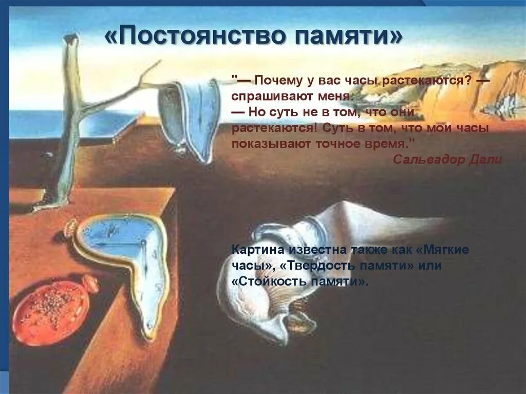 Также следует принимать как данность постоянство ошибок. Время течет картина. постоянство. анализ картины постоянство памяти. дали утекающее время картина.