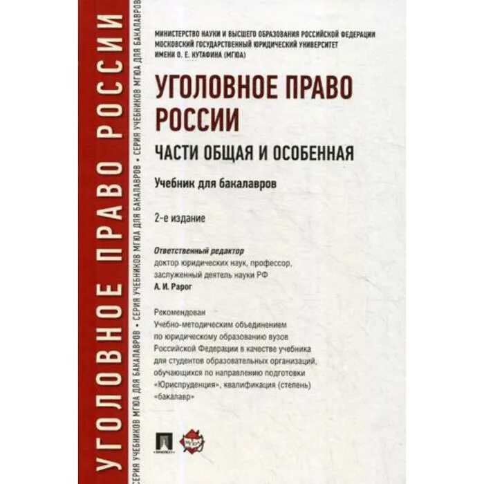 Уголовное право россии общая часть рарог. Налоговое право.учебник. Уголовное право России. Общая и особенная части. Уголовный процесс учебник мг. Уголовный процесс МГЮА учебник.