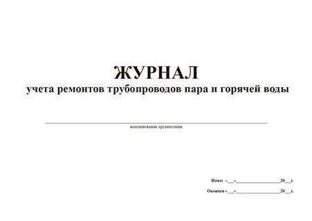 Журнал учета ремонта