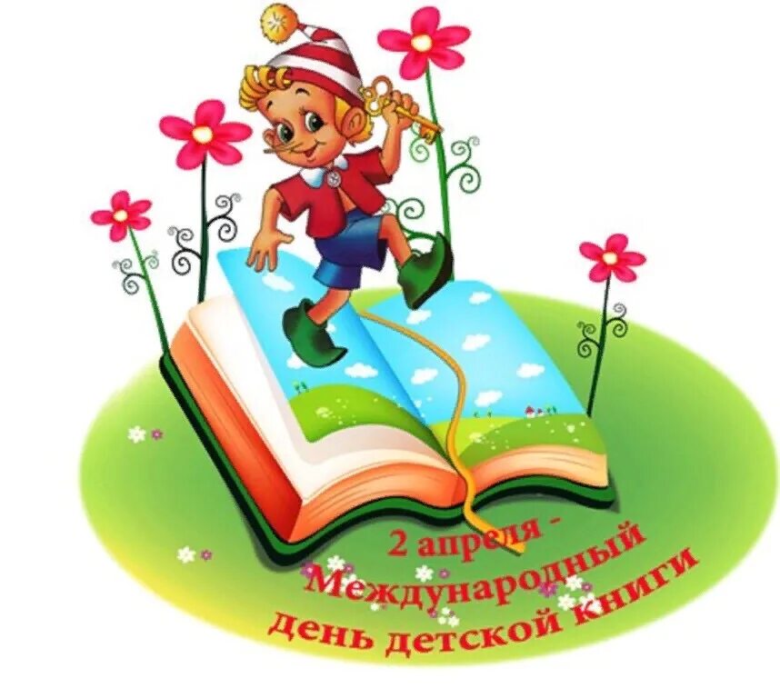 День детской книги для детей