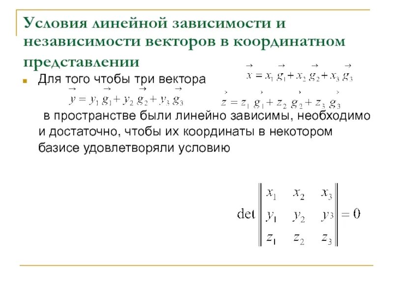 Координаты вектора линейного пространства. Линейная зависимость между векторами. линейные пространства. линейная зависимость и независимость. обратная линейная зависимость. линейно зависимые и независимые вектора.