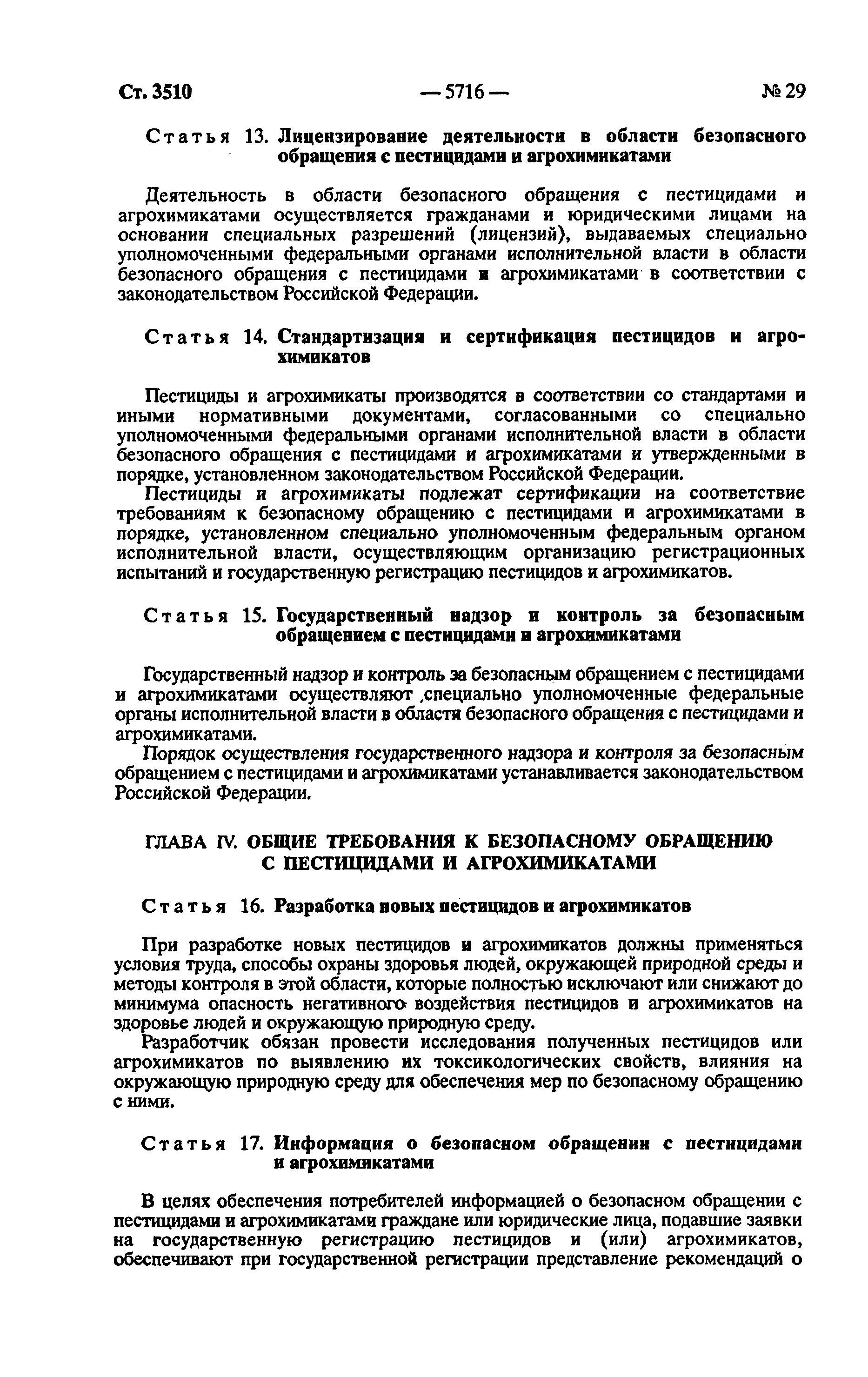 109 закон пестициды. ФЗ 109 О безопасном обращении с пестицидами и агрохимикатами. Регистрационные испытания пестицидов и агрохимикатов. Акт расхода пестицидов и агрохимикатов. Склад для хранения пестицидов и агрохимикатов требования.