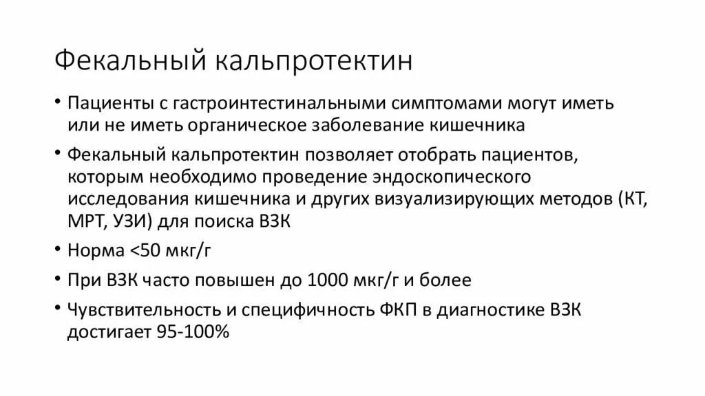 Кальпротектин в кале повышен у взрослого причины. Кальпротектин фекальный 700 что это. Кальпротектин фекальный 21.6. Кальпротектин фекальный показатели. Болезнь крона фекальный кальпротектин.