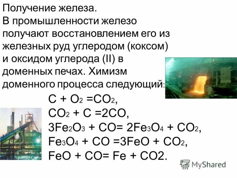 Реакция восстановления железа из оксида железа 3. Промышленный метод получения железа. Способы получения железа в промышленности. Получение оксида углерода 2 из углерода. Железо получение в промышленности.