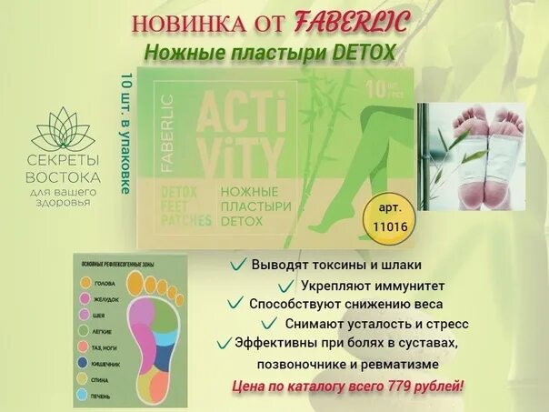 Ножные пластыри фаберлик отзывы. Фаберлик пластырь для ног. Ножные пластыри faberlic detox. Пластыри детокс фаберлик. Ножные пластыри faberlic detox.