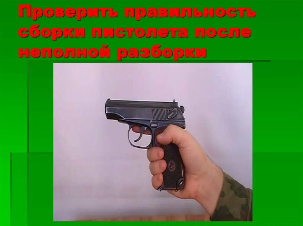 Порядок неполной разборки и сборки пистолета Макарова. Проверить правильность сборки пистолета после неполной разборки ПМ. Материальная часть ПМ. Неполная сборка пистолета