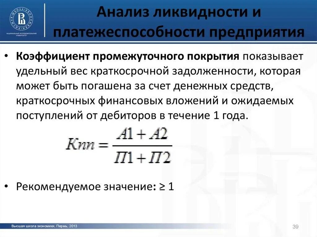 Оценка ликвидности организации. Показатели ликвидности и платежеспособности. Коэффициенты ликвидности и платежеспособности предприятия. Коэффициент покрытия платежеспособности. Анализ показателей платежеспособности.