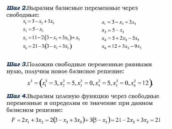 Функция выражается через функцию. Как определить базисные и свободные переменные. Свободная переменная в матрице как найти. Базисные переменные в системе линейных уравнений. Представление целевой функции через свободные переменные..