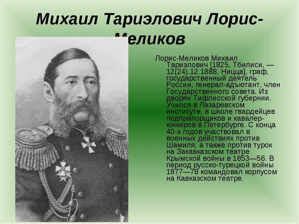 Лорис меликов при александре 2. Михаил лорис-меликов. михаил тариэлович лорис-меликов. граф лорис меликов. михаил лорис-меликов русско-турецкая война.