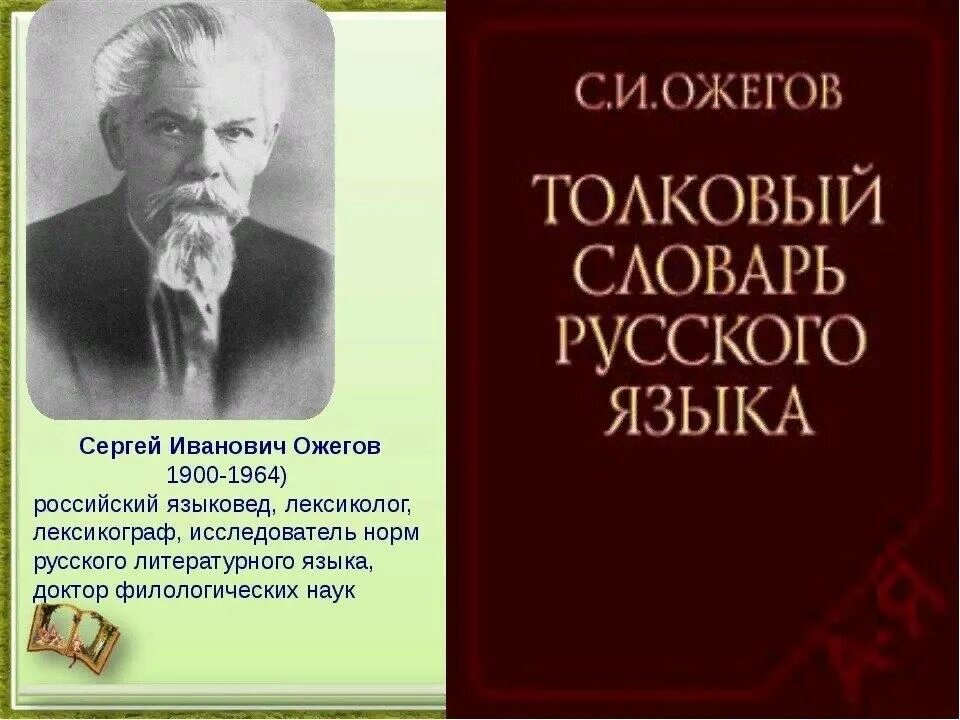 Составитель словаря русского языка. Словарь русского языка Сергея Ивановича Ожегова.