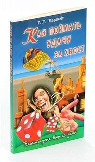Поймать за хвост