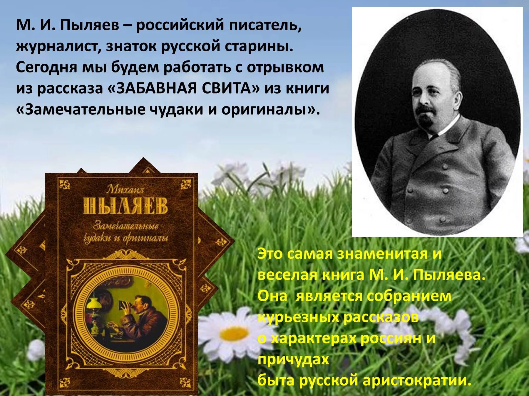 М.И. Пыляев. Забавная свита текст. Пыляев замечательные чудаки и оригиналы. Анализ любого русского рассказа русский писатель.