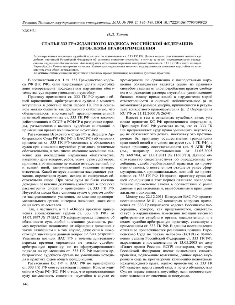 333 гк рф практика. Статья 333 ГК РФ. Ст. 333 гражданского кодекса РФ. 333 Статья гражданского кодекса. Стать 333 гражданского кодекса Российской Федерации :.